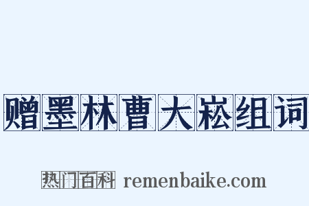 赠墨林曹大崧组词是什么意思的图片